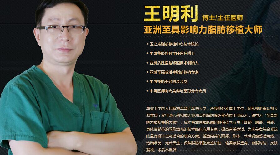 北京玉之光王明利自体脂肪隆胸