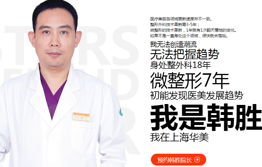上海华美整形医院韩胜